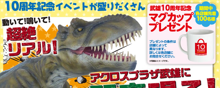 4頭の大型恐竜がやってくる アクロスプラザ武雄10周年イベント クリップ九州 福岡 佐賀のwebマガジン