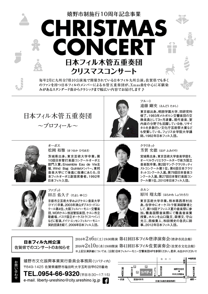 嬉野市制施行10周年記念事業「日本フィル木管五重奏団クリスマスコンサート」