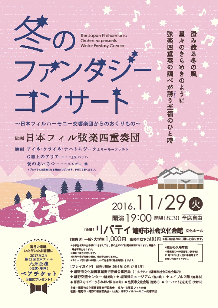 冬のファンタジーコンサート～日本フィルハーモニー交響楽団からのおくりもの～