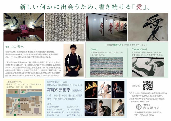 [嬉野] 4月28日から和多屋別荘で書道家・山口芳水の書作品展を開催