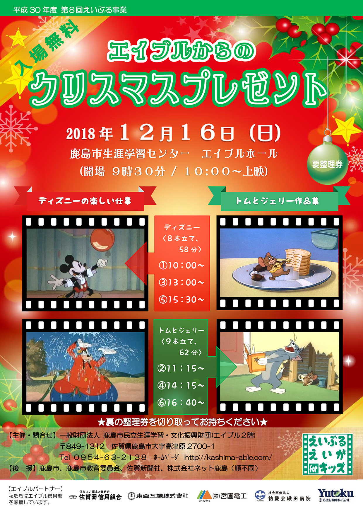 鹿島 12月16日 ディズニーやトムとジェリーなど懐かしの短編集を無料上映 クリップ九州