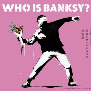 それはまるで映画のセットのような美術展「WHO IS BANKSY」