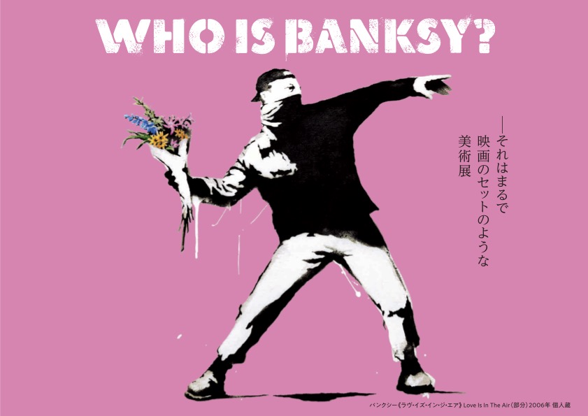 それはまるで映画のセットのような美術展「WHO IS BANKSY」