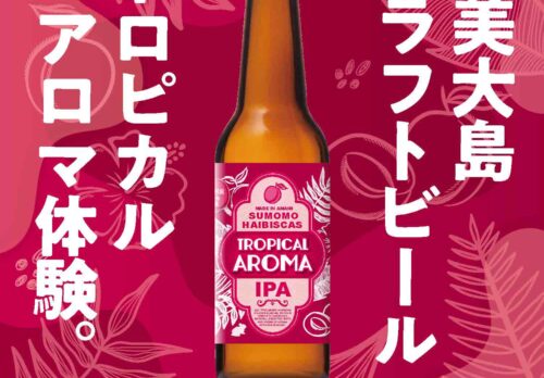 鹿児島県奄美大島の大和村が日本一の生産量を誇る真っ赤な「すもも」を使ったクラフトビールを鹿児島県奄美大島の「奄美ブリュワリー」が醸造開始　～わんきゃ町の宝でクラフトビール～
