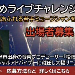 【福岡】くるめライブチャレンジ　バンド、シンガー発掘オーディション