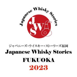 ジャパニーズウイスキーの試飲イベント「JWSジャパニーズ・ウイスキー・ストーリーズ福岡2023」