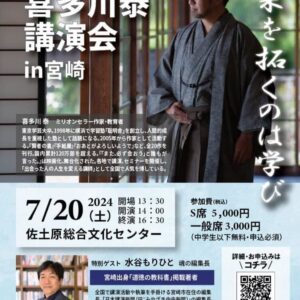 ミリオンセラー作家、教育者　喜多川泰氏講演会を宮崎市で開催