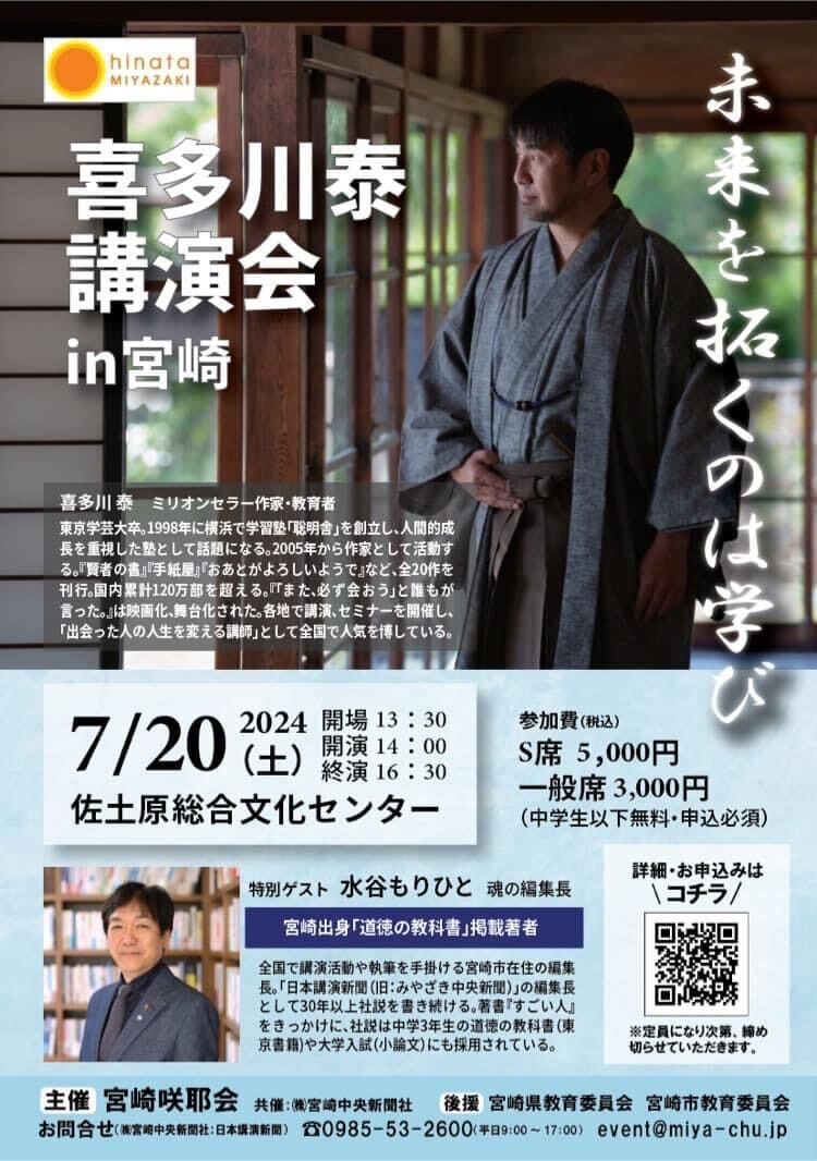ミリオンセラー作家、教育者　喜多川泰氏講演会を宮崎市で開催