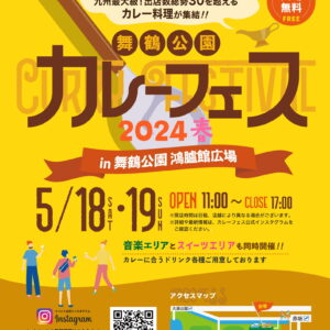 舞鶴公園カレーフェス2024春　開催決定