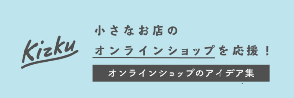ECオンラインショップのアイデア集