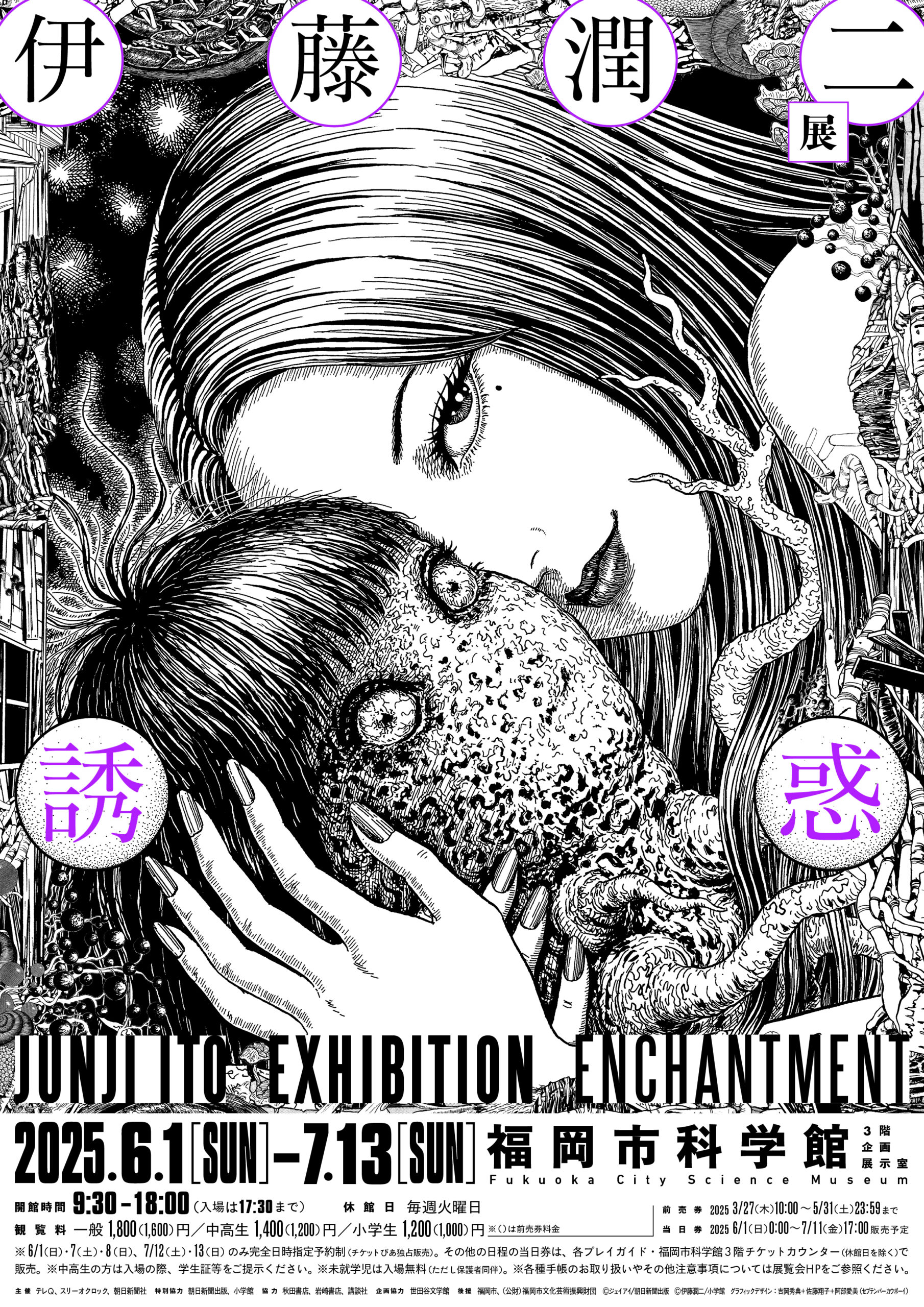 伊藤潤二展 誘惑