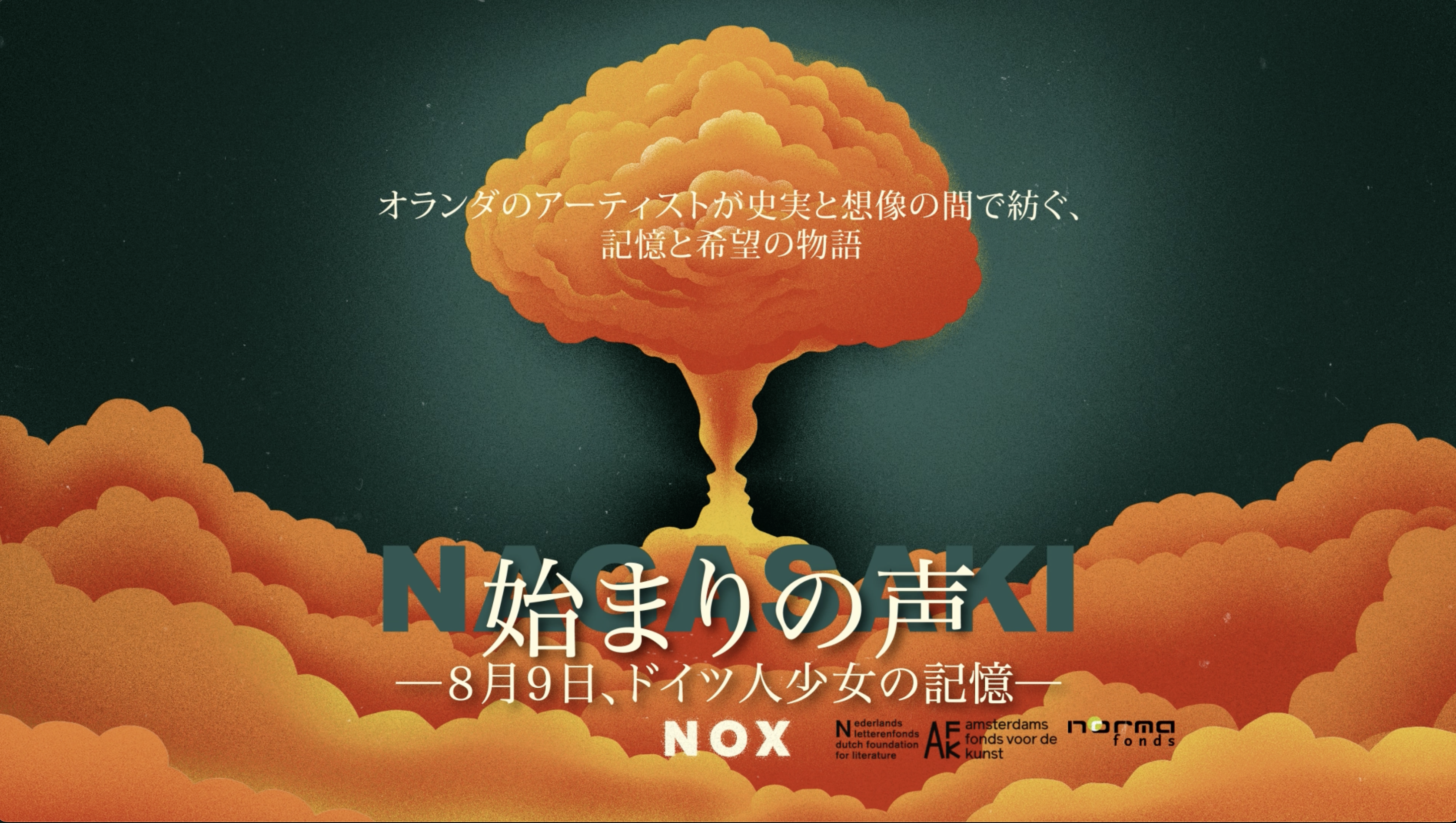 始まりの声 8月9日、ドイツ人少女の記憶