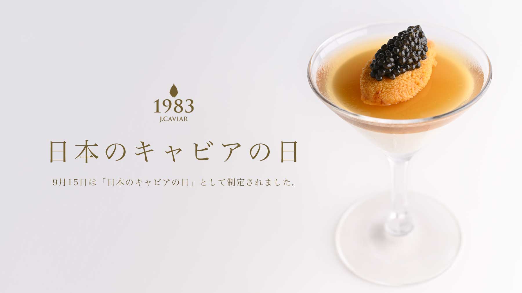 9月15日は「日本のキャビアの日」