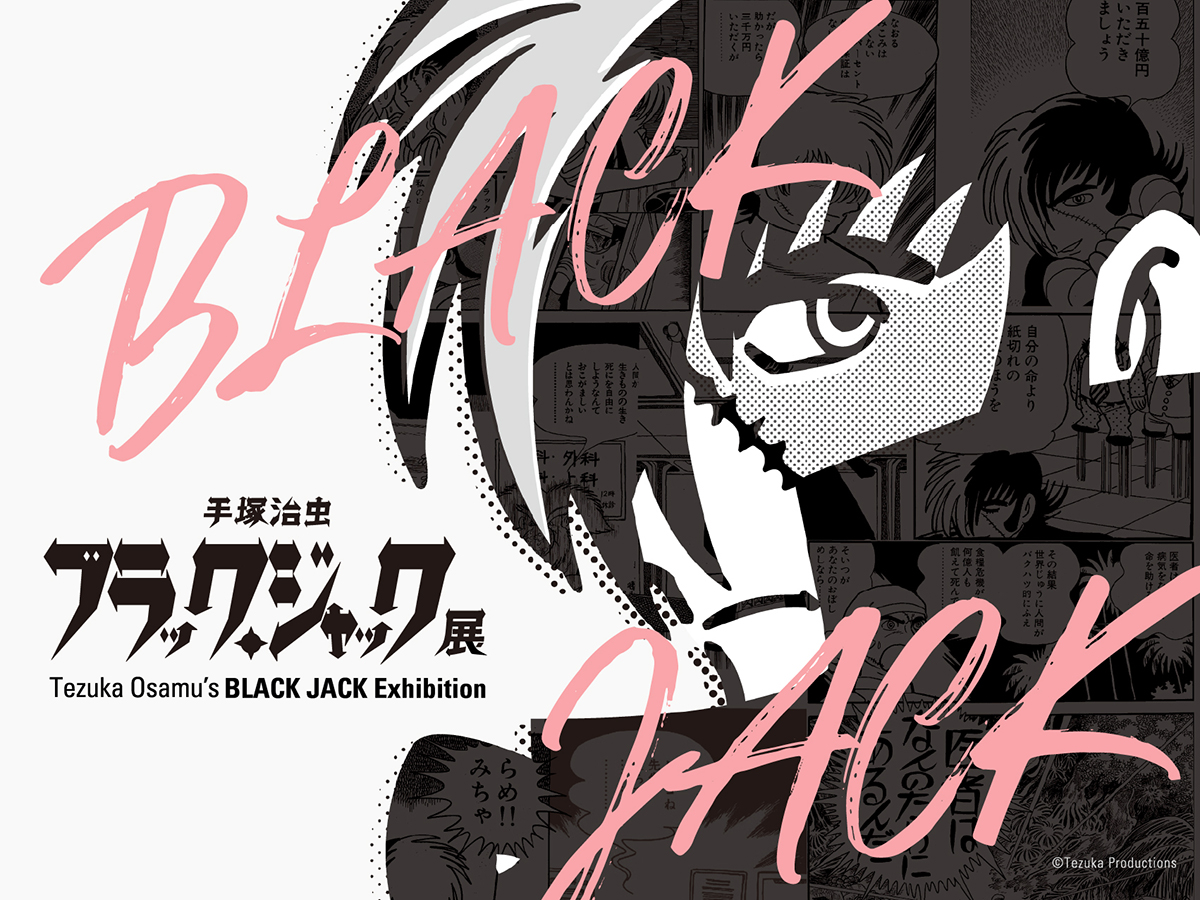 福岡｜手塚治虫「ブラック・ジャック展」開催！連載50周年、原画・資料を網羅した大規模展示が登場