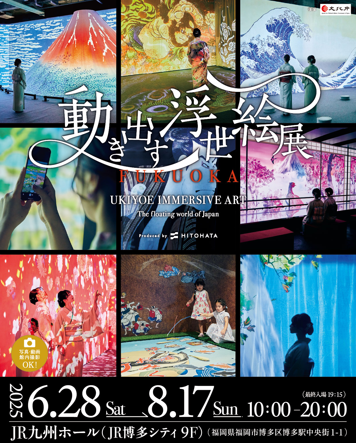 動き出す浮世絵展 FUKUOKA