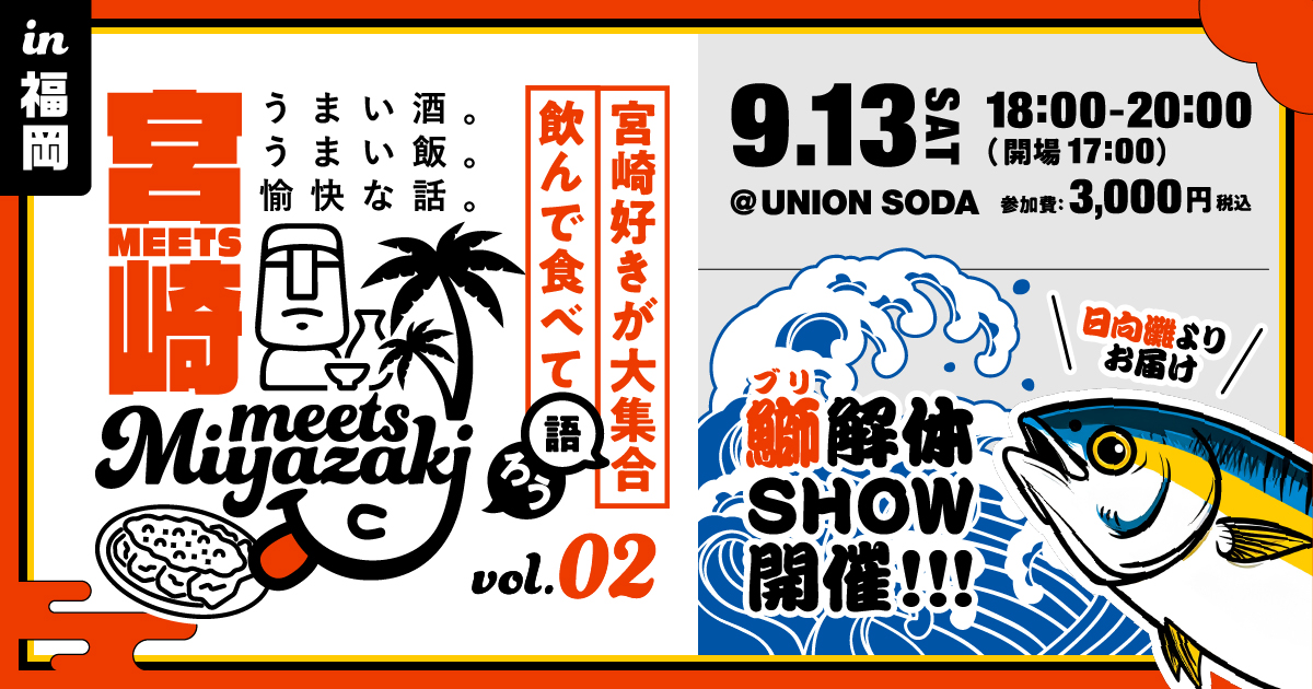 Meets宮崎 in 福岡