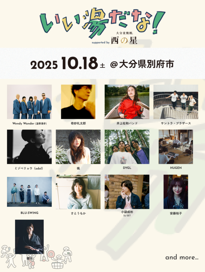 別府・おんせん都市型音楽祭「いい湯だな！」小袋成彬、さとうもか、奇妙礼太郎ら出演