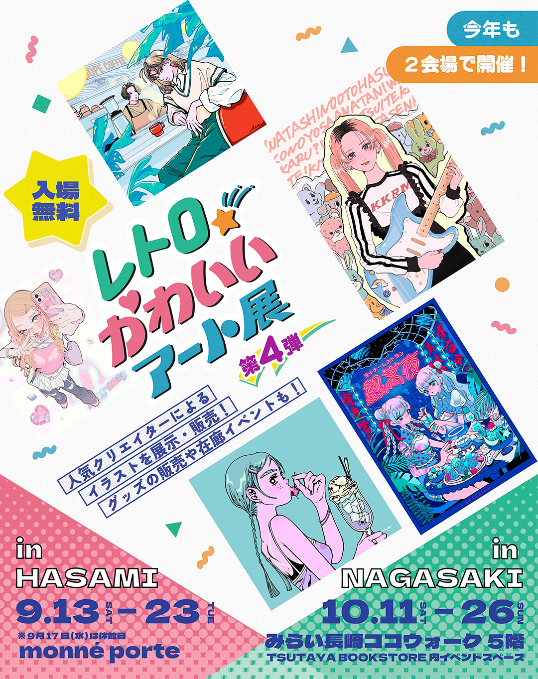 長崎】レトロかわいいアート展を波佐見と長崎市内 2会場で開催