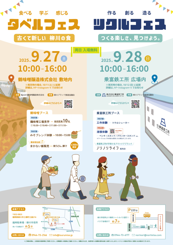 柳川ツクルフェス2025