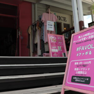 好きな服を試着し放題！お得に洋服が購入できる“無人のキレカワ古着屋さん”Favol天神店