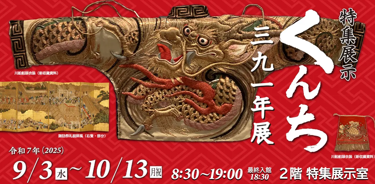 くんち三九一年展