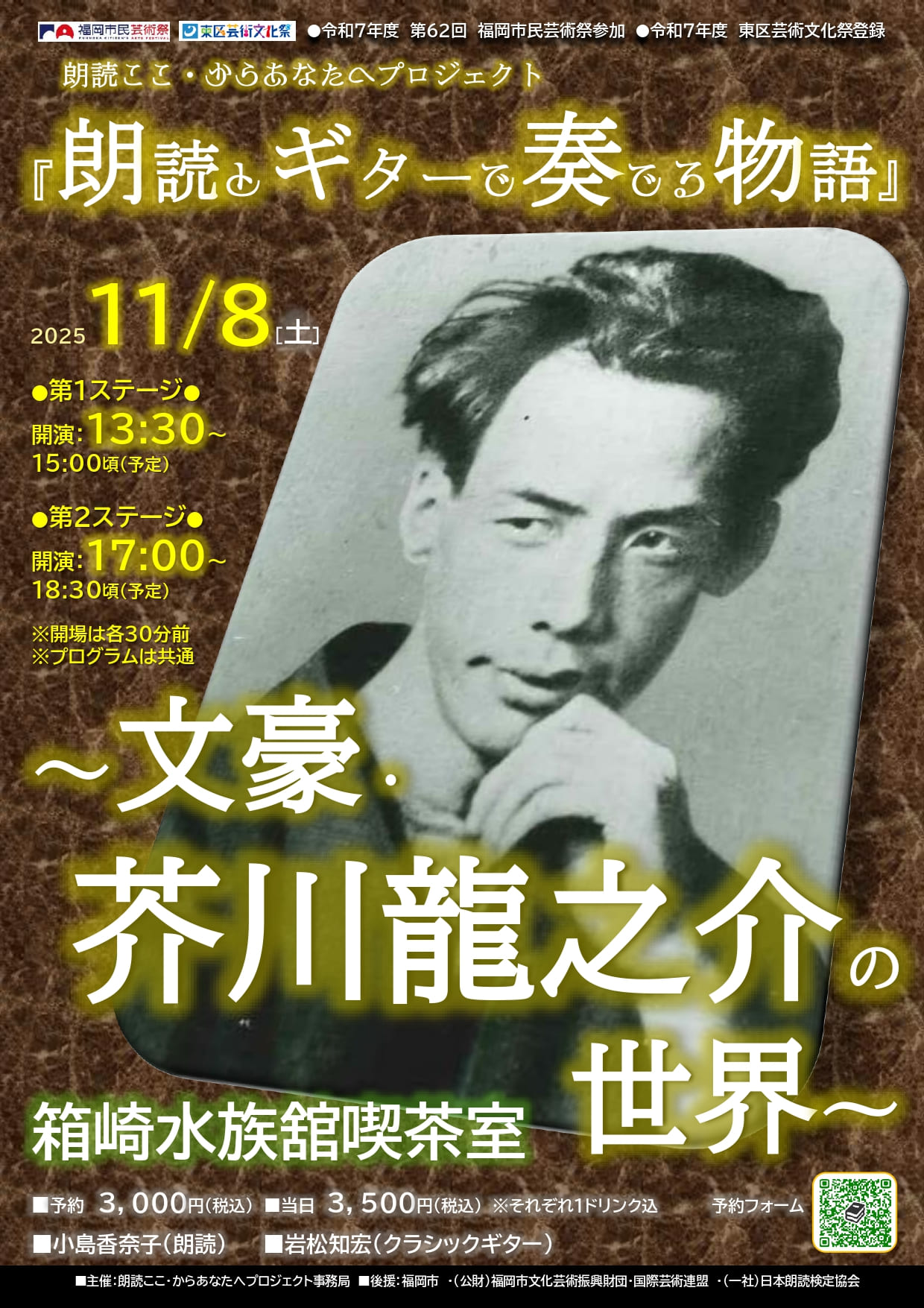 朗読とギターで奏でる物語 〜文豪・芥川龍之介の世界〜