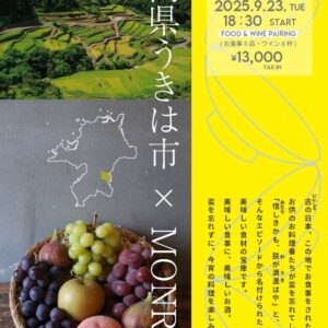 福岡県うきは市×MONRICO スペシャルディナー