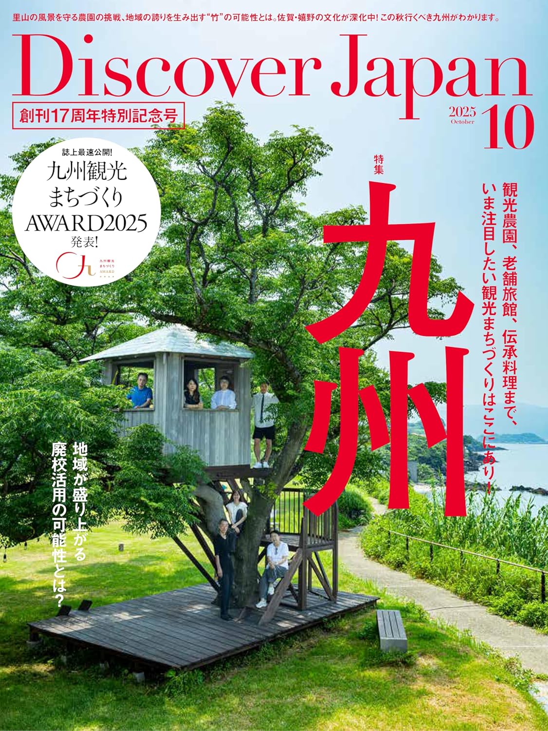 ディスカバー・ジャパン