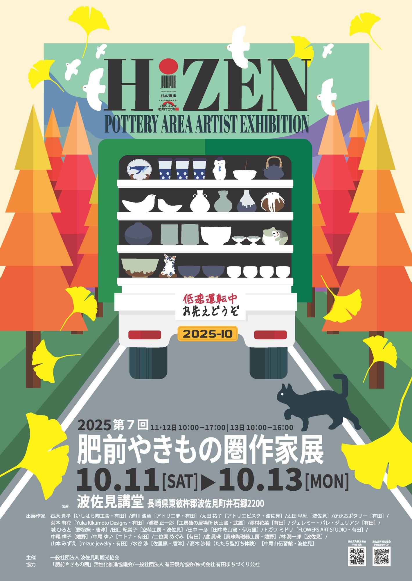 肥前やきもの圏作家展