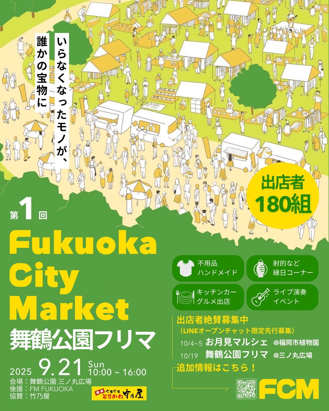 福岡｜第1回 Fukuoka City Market 舞鶴公園で開催 2025年9月21日