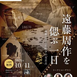 遠藤周作を偲ぶ一日