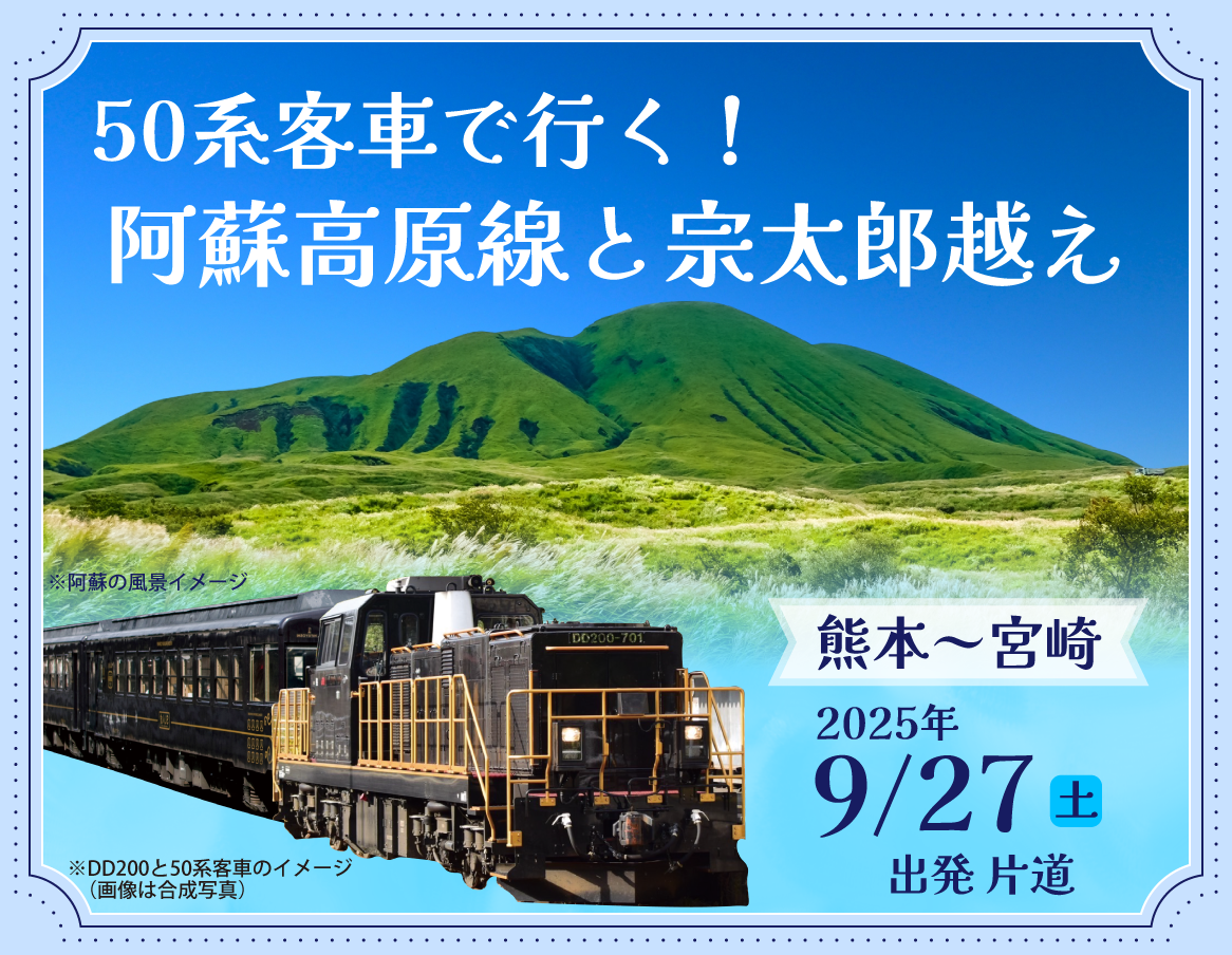 50系客車で行く！阿蘇高原線と宗太郎越えツアー