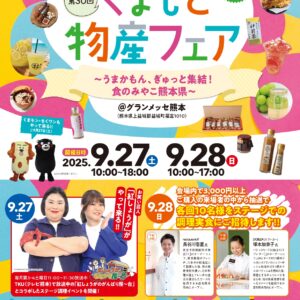 くまもと物産フェア