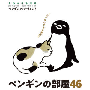 さかざきちはる展「ペンギンの部屋 46」