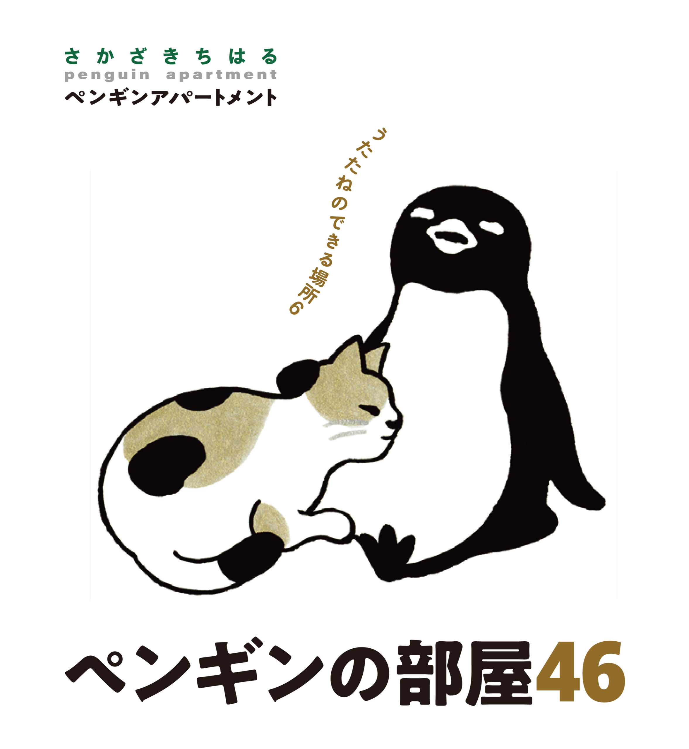 さかざきちはる展「ペンギンの部屋 46」