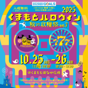 くまもとハロウィン2025