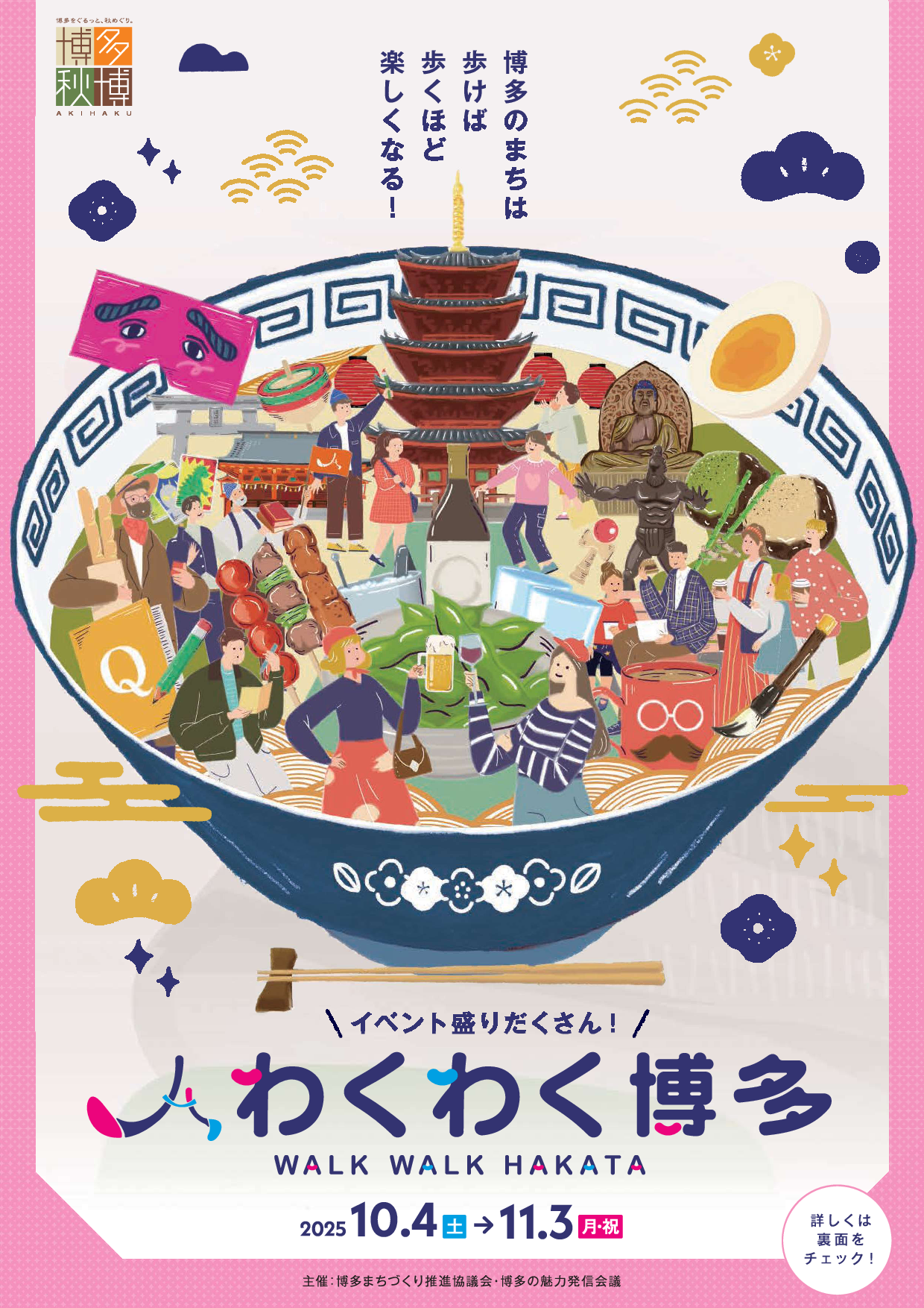 わくわく博多