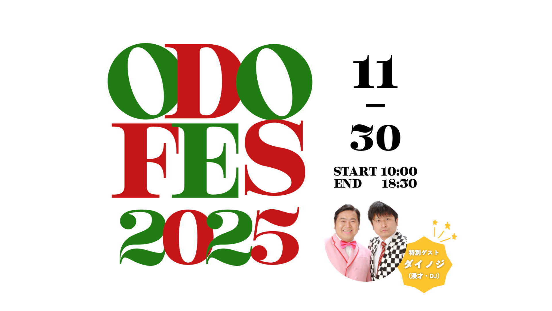 オドフェス2025