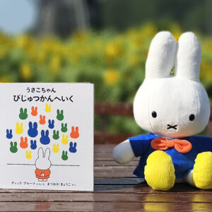 ディック・ブルーナに学ぶモダン・アートの楽しみ方