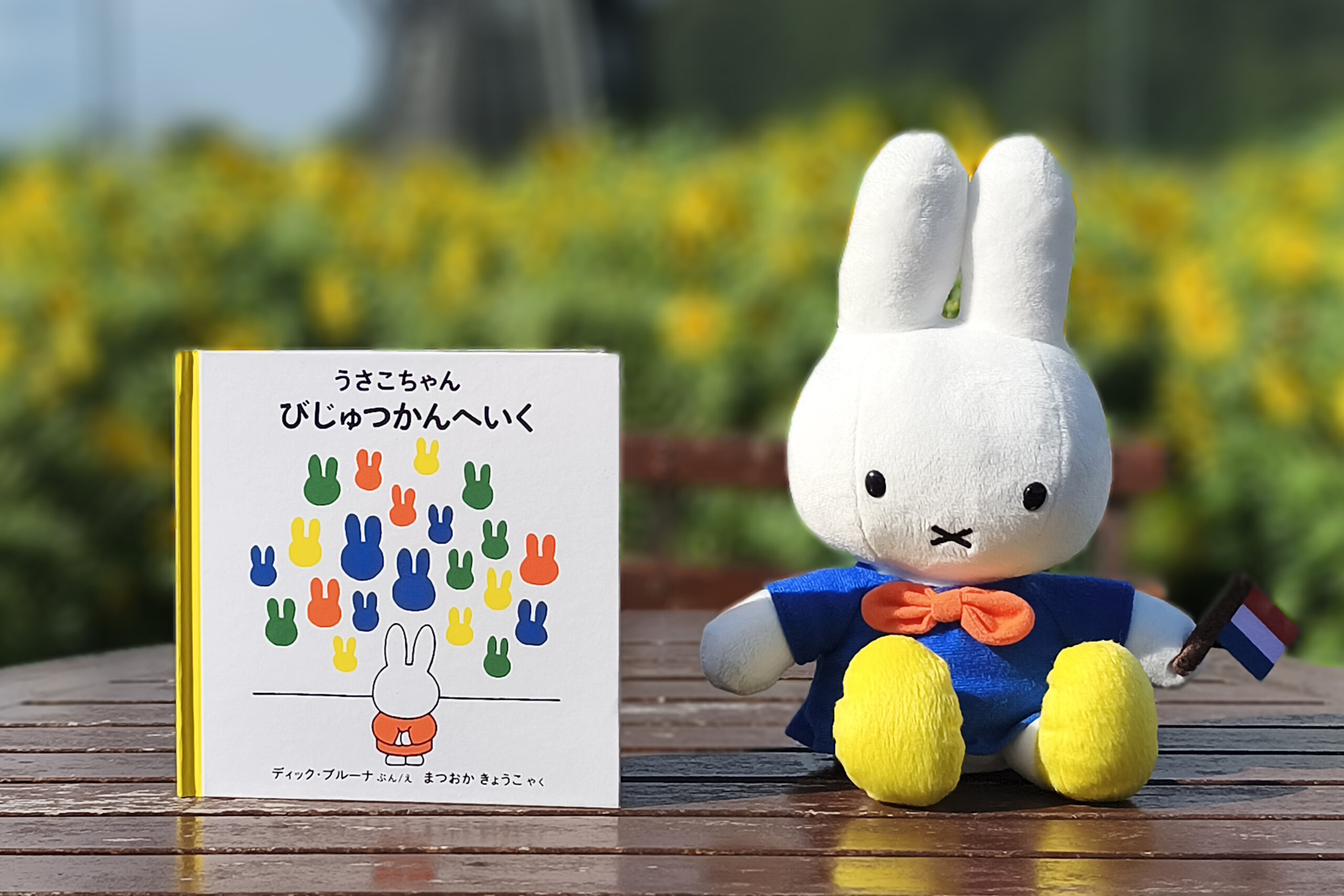 ディック・ブルーナに学ぶモダン・アートの楽しみ方