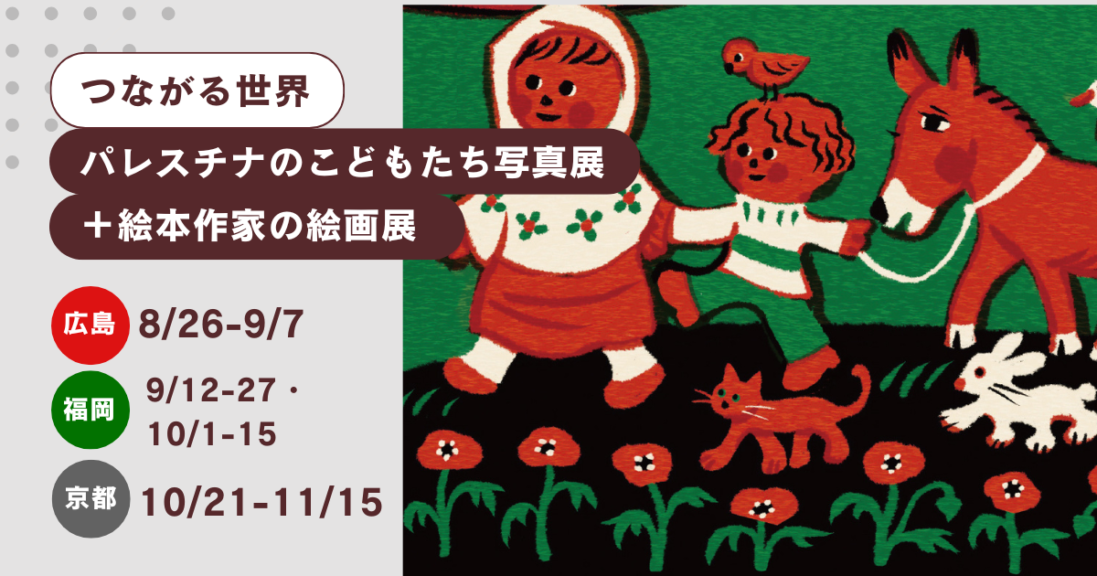 福岡｜絵本作家の絵と写真でパレスチナの現実を見つめる「つながる世界