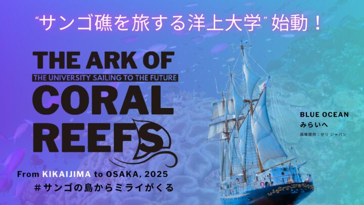 洋上大学「サンゴの方舟」