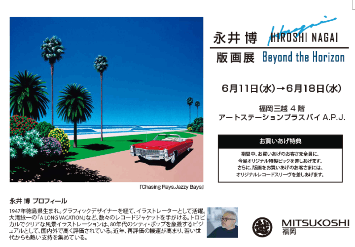 永井博『版画展2025－Beyond the Horizon－』