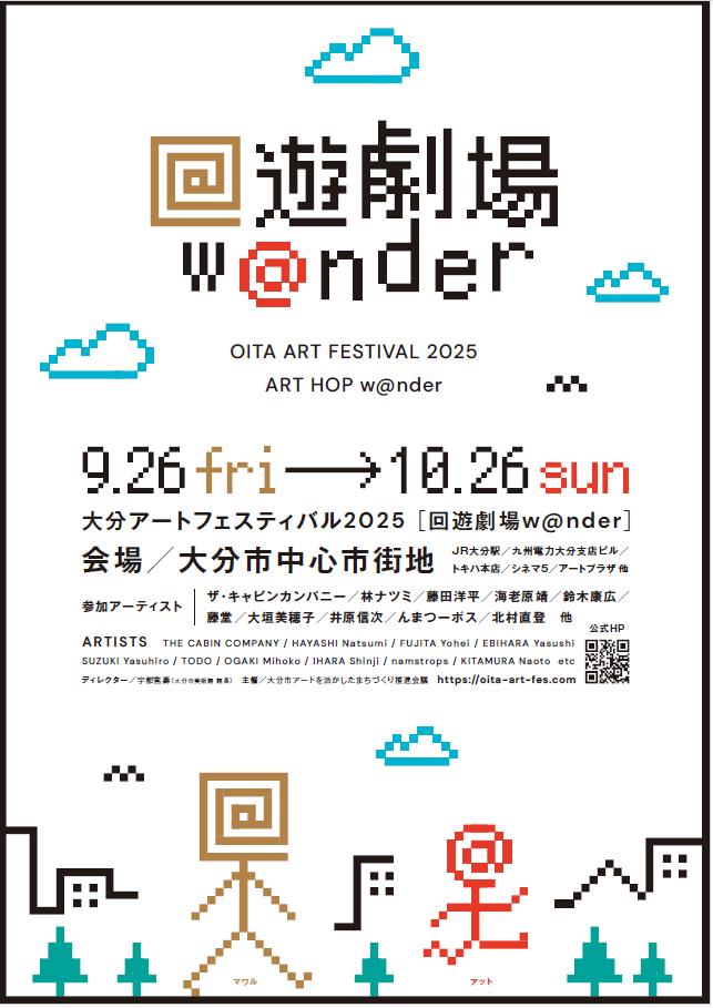 大分アートフェスティバル2025