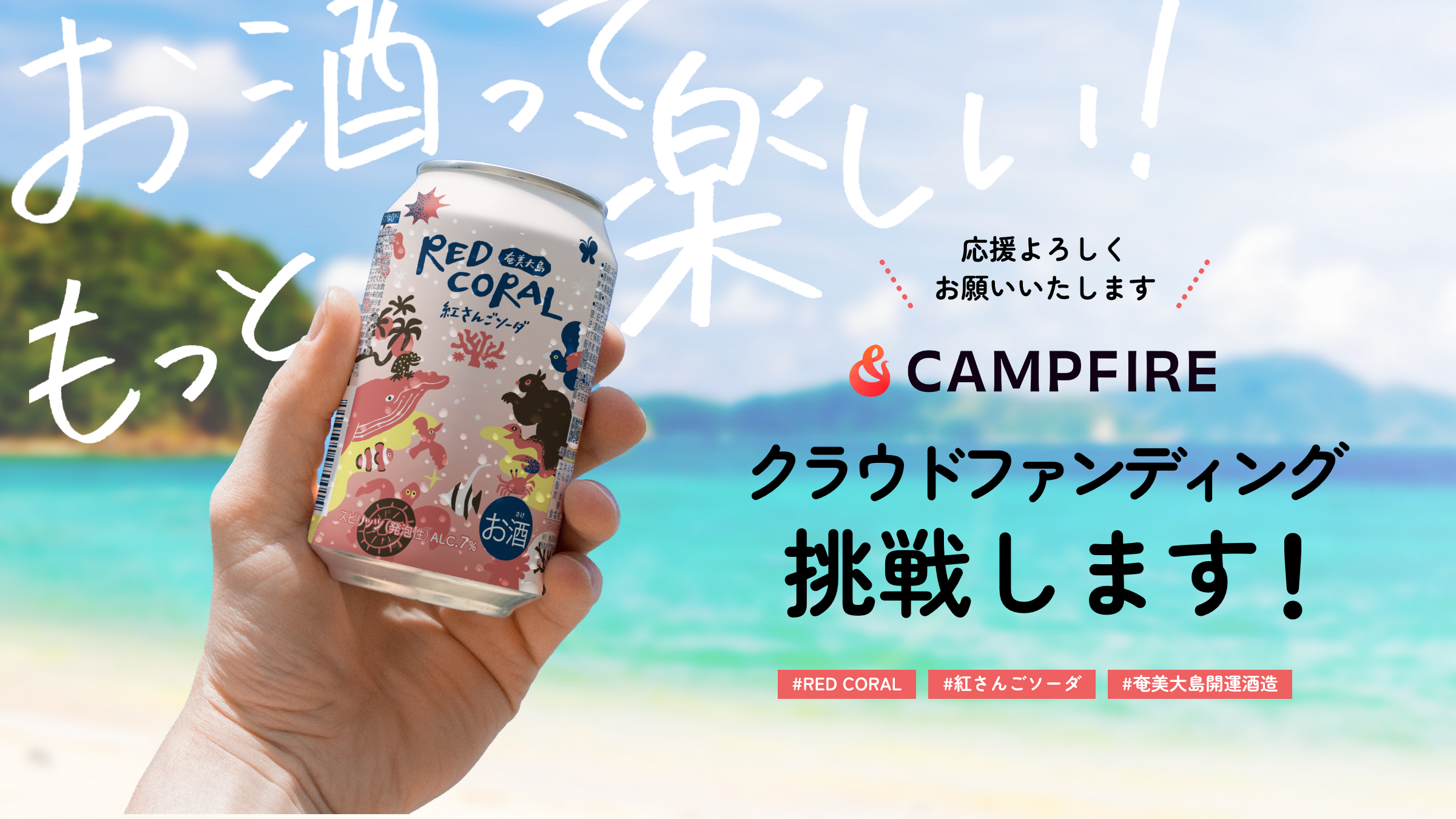 奄美黒糖焼酎「紅さんご」をソーダで楽しむ新商品「RED CORAL」