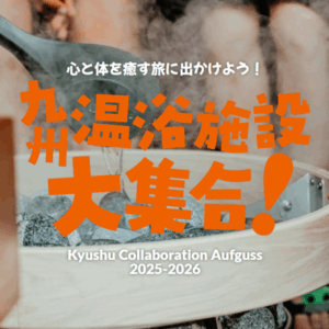 九州コラボレーションアウフグース