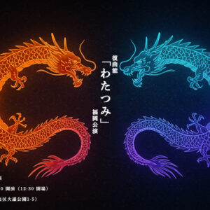 復曲能「わたつみ」福岡公演 志賀海神社奉納と大濠公園能楽堂で8年ぶり上演