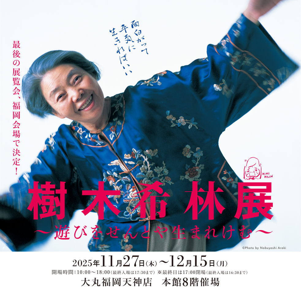 樹木希林展～遊びをせんとや生まれけむ～