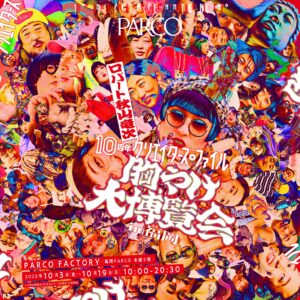 クリエイターズ・ファイル 胸やけ大博覧会 in 福岡