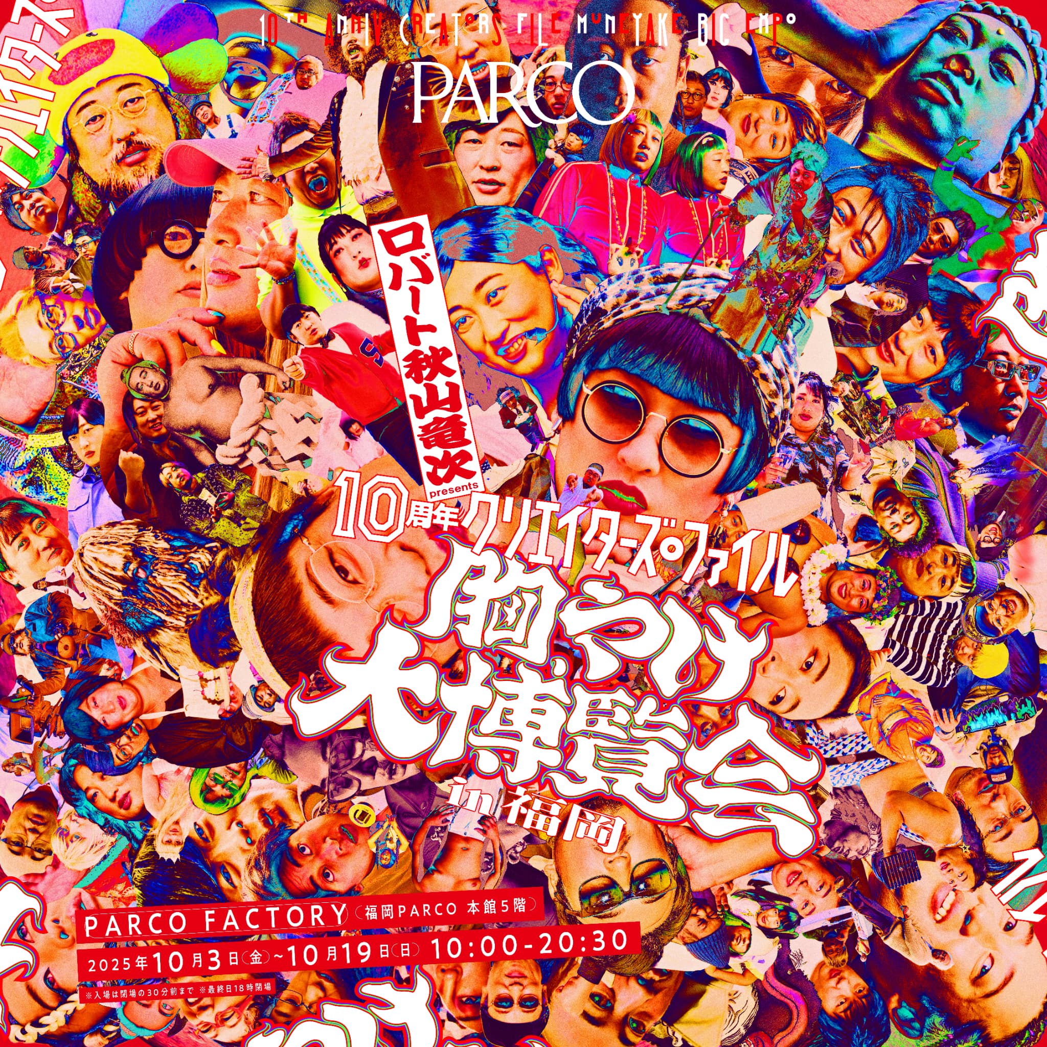 クリエイターズ・ファイル 胸やけ大博覧会 in 福岡